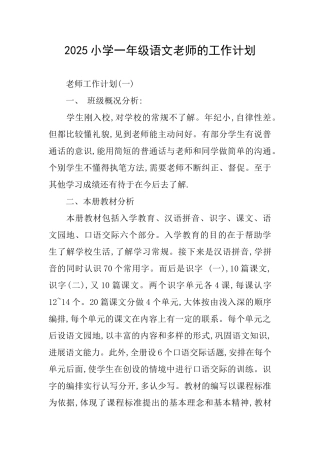 2025小学一年级语文老师的工作计划