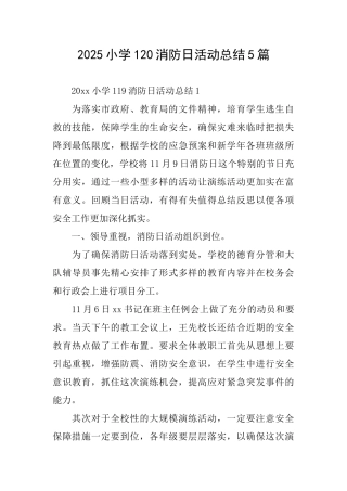 2025小学120消防日活动总结5篇