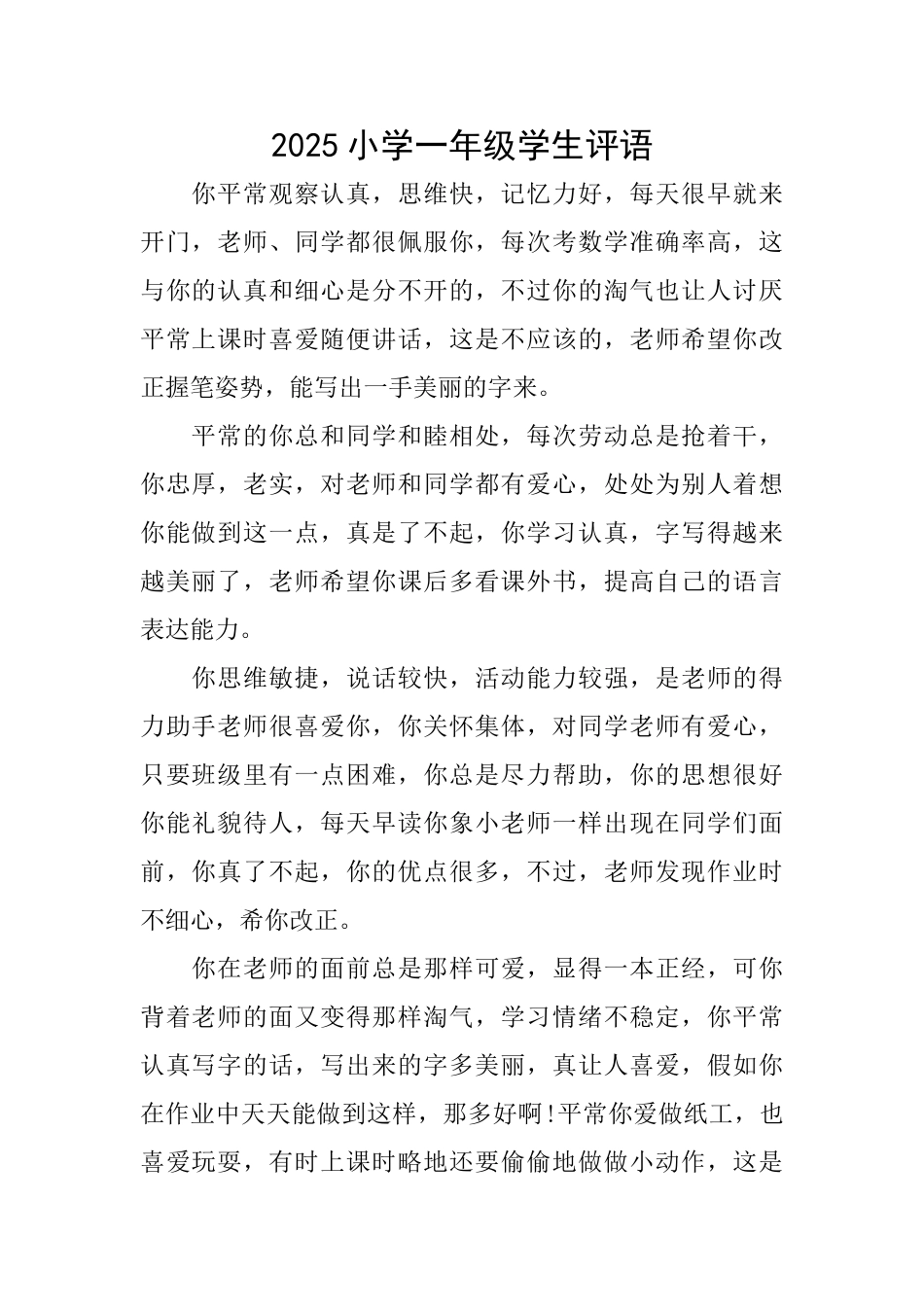 2025小学一年级学生评语_第1页