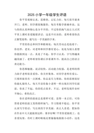 2025小学一年级学生评语