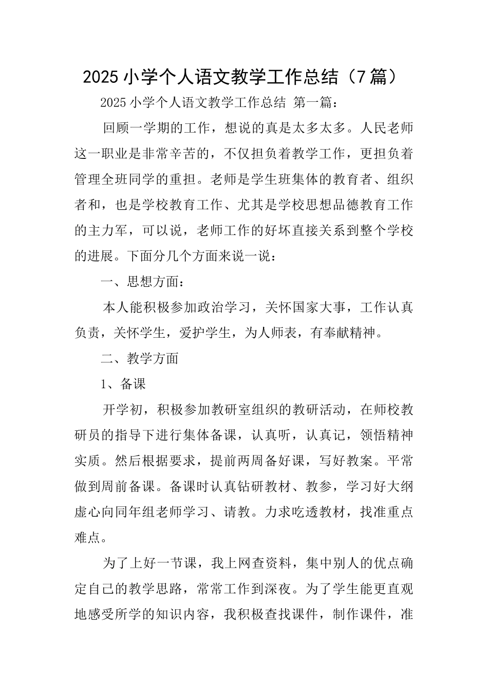2025小学个人语文教学工作总结_第1页