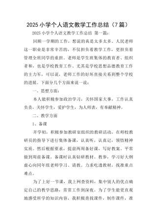 2025小学个人语文教学工作总结