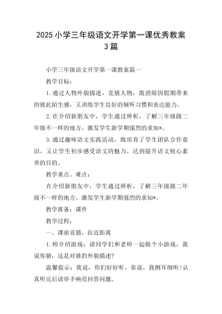 2025小学三年级语文开学第一课优秀教案3篇