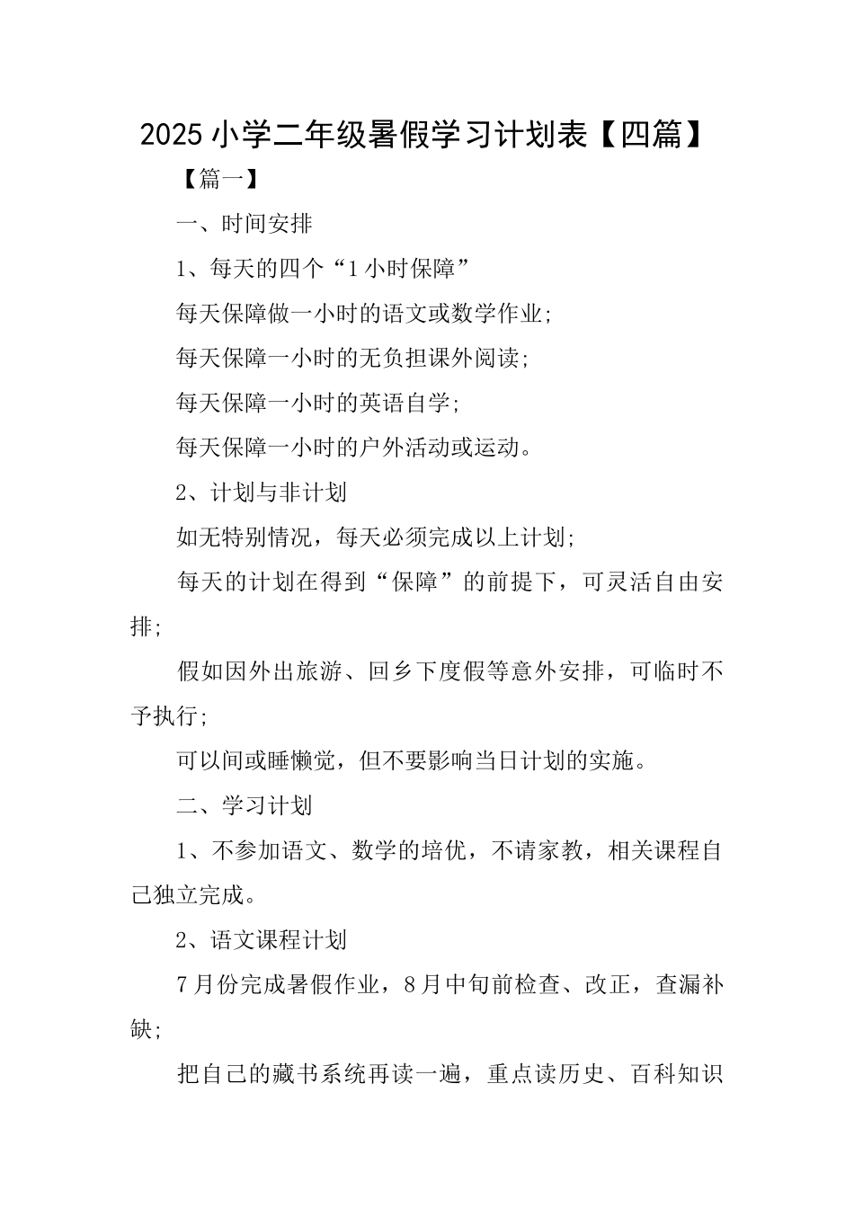 2025小学二年级暑假学习计划表_第1页