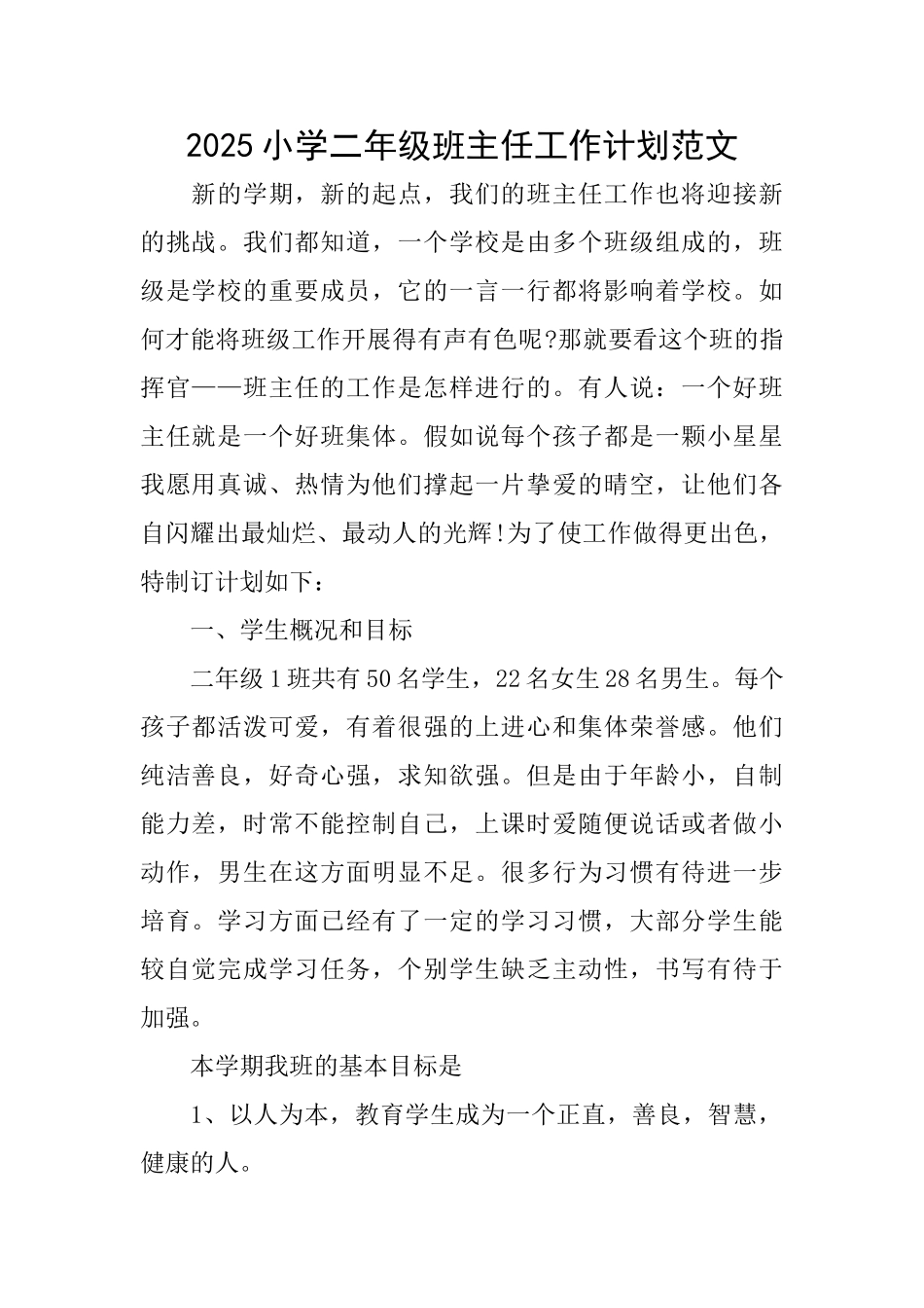 2025小学二年级班主任工作计划范文_第1页