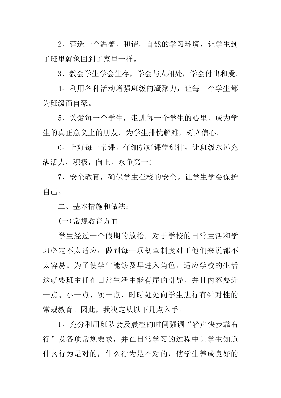2025小学二年级班主任工作计划范文_第2页