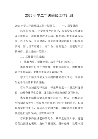 2025小学二年级班级工作计划