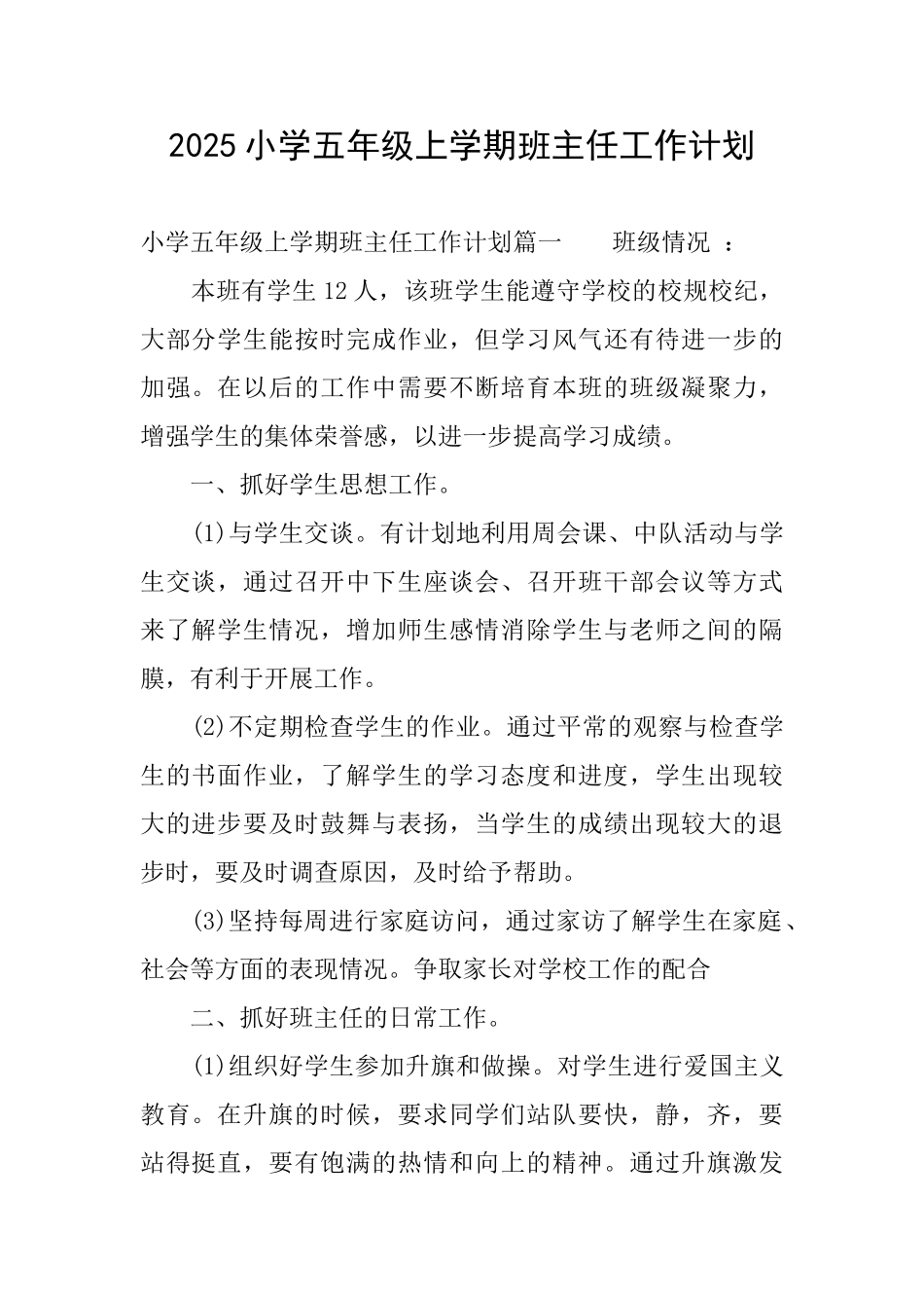 2025小学五年级上学期班主任工作计划_第1页