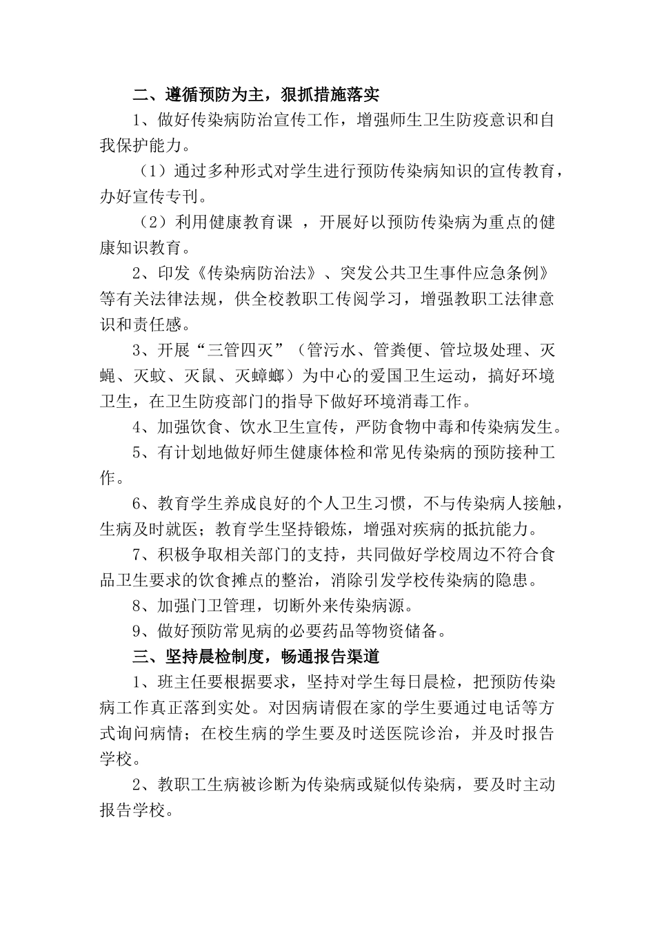 2025小学中小学校传染病预防控制措施及应急预案模板范本[最新]最新_第2页