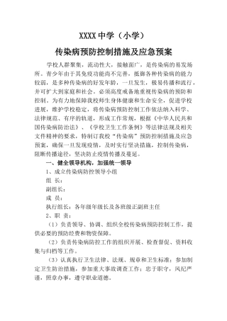 2025小学中小学校传染病预防控制措施及应急预案模板范本[最新]最新