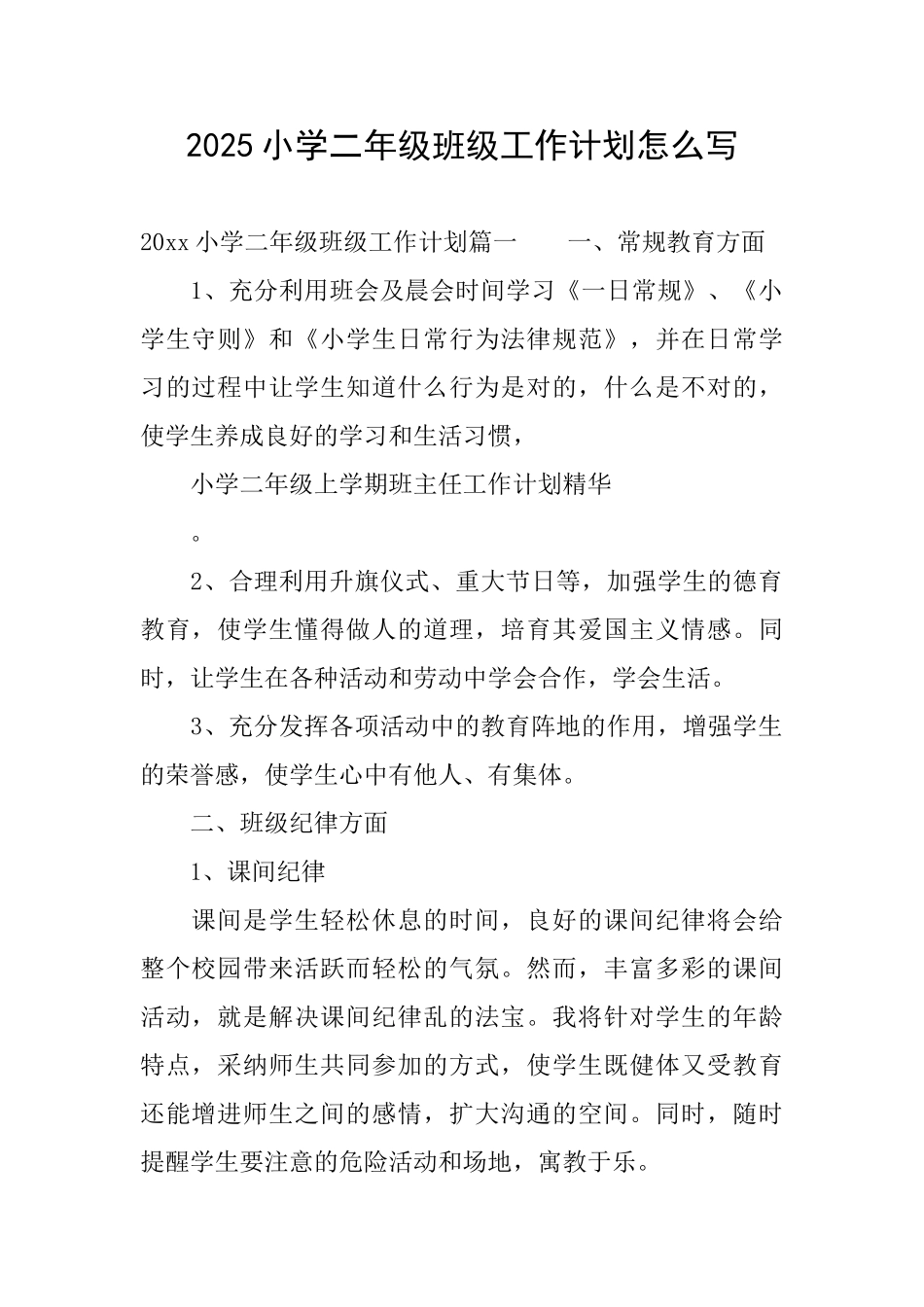 2025小学二年级班级工作计划怎么写_第1页