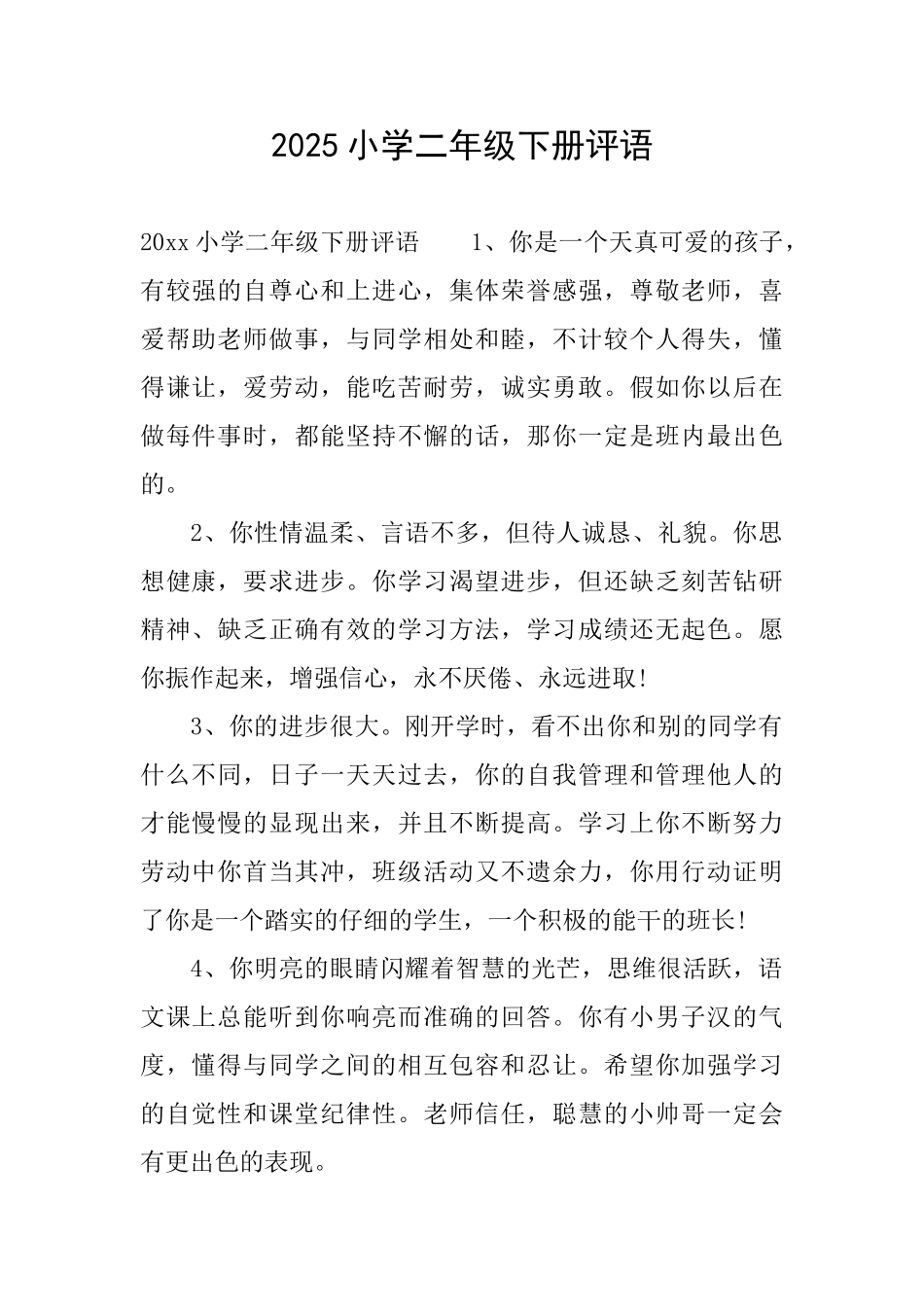 2025小学二年级下册评语_第1页