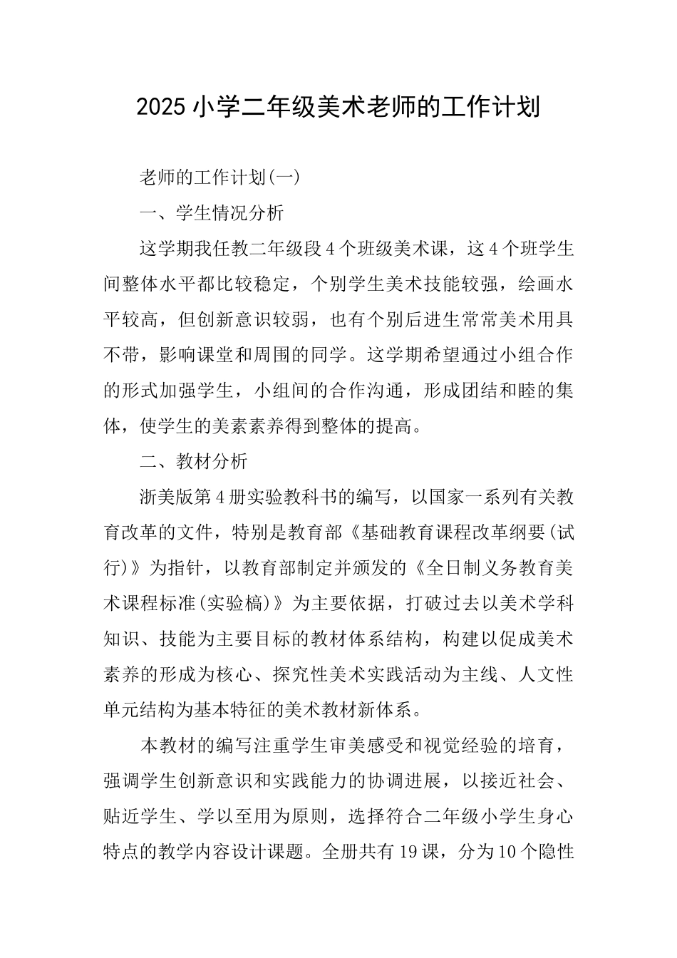 2025小学二年级美术老师的工作计划_第1页