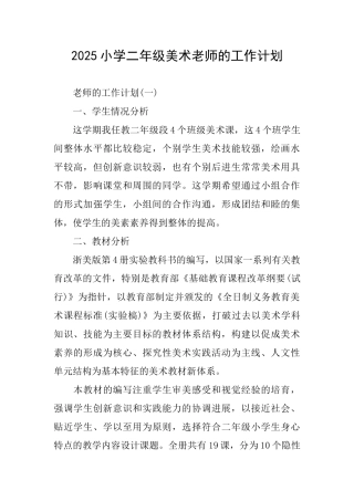 2025小学二年级美术老师的工作计划