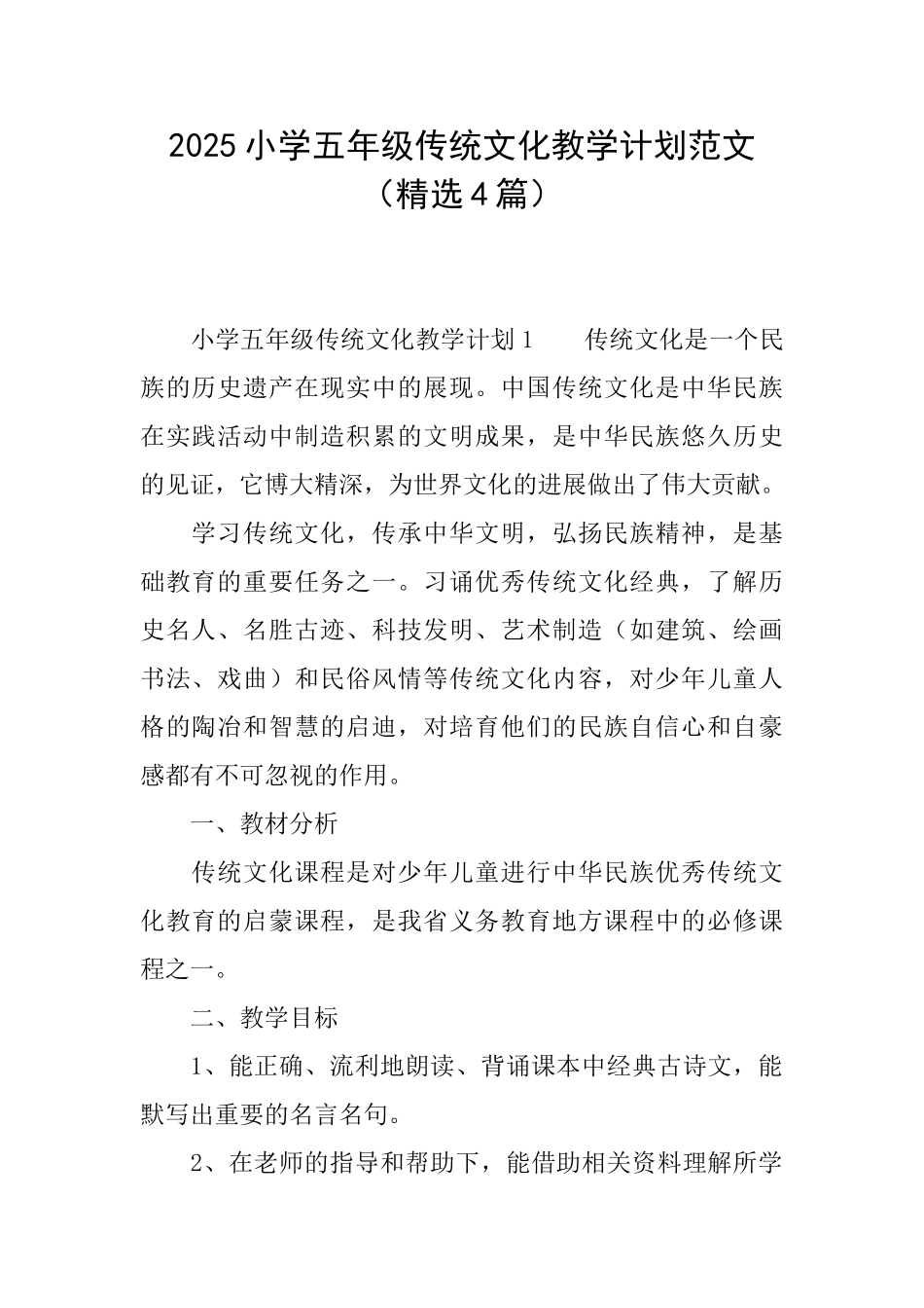 2025小学五年级传统文化教学计划范文_第1页