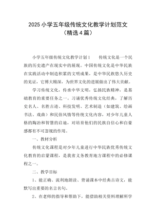 2025小学五年级传统文化教学计划范文