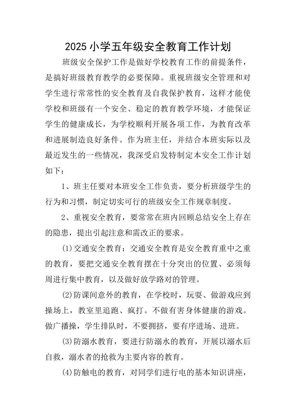 2025小学五年级安全教育工作计划_第1页