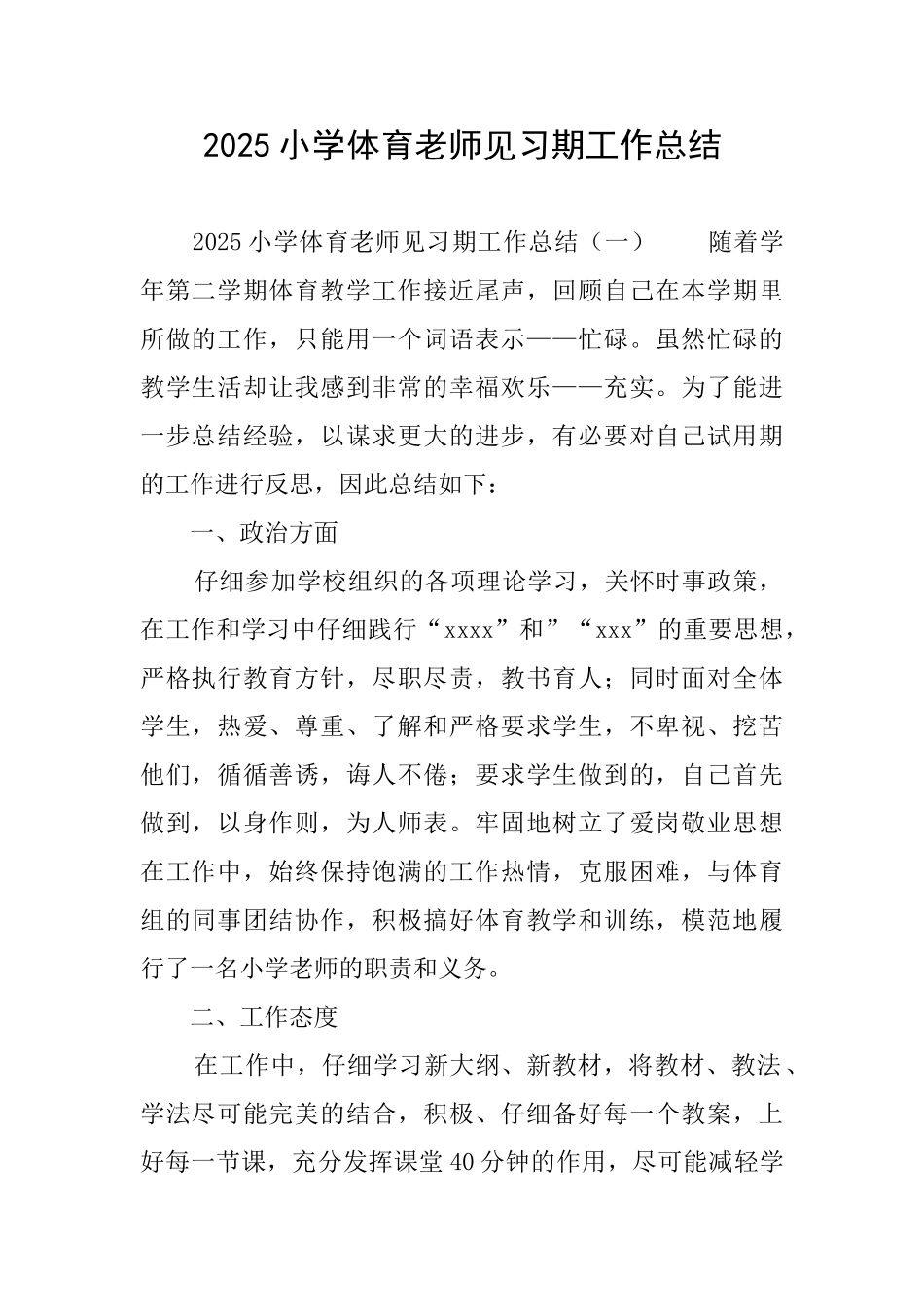 2025小学体育教师见习期工作总结_第1页