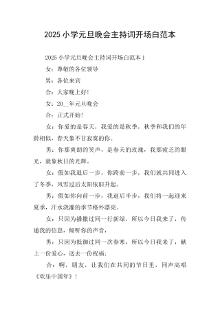 2025小学元旦晚会主持词开场白范本