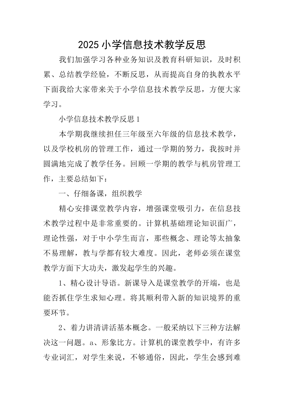2025小学信息技术教学反思_第1页