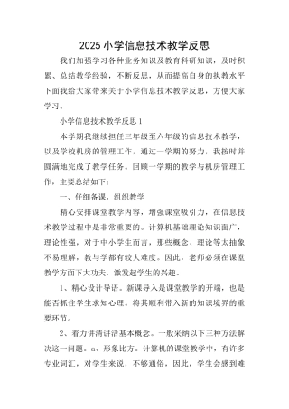 2025小学信息技术教学反思