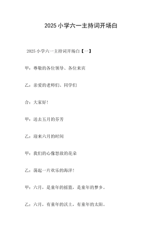 2025小学六一主持词开场白