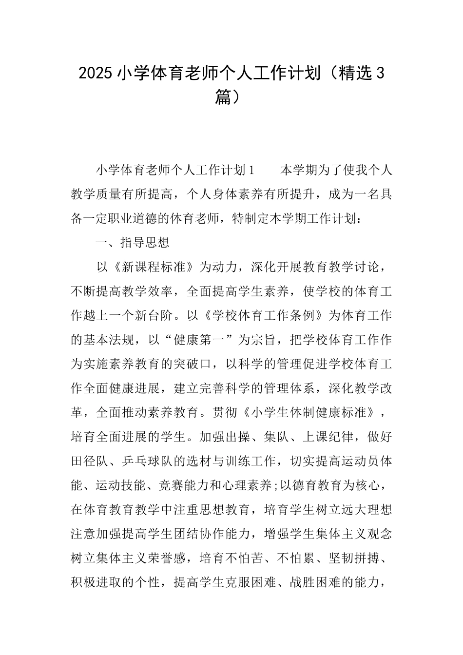 2025小学体育教师个人工作计划_第1页