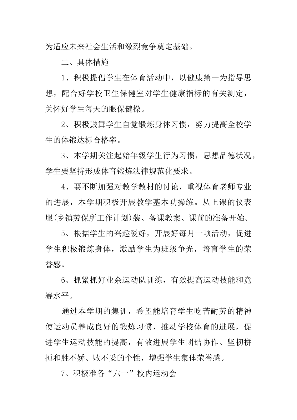 2025小学体育教师个人工作计划_第2页