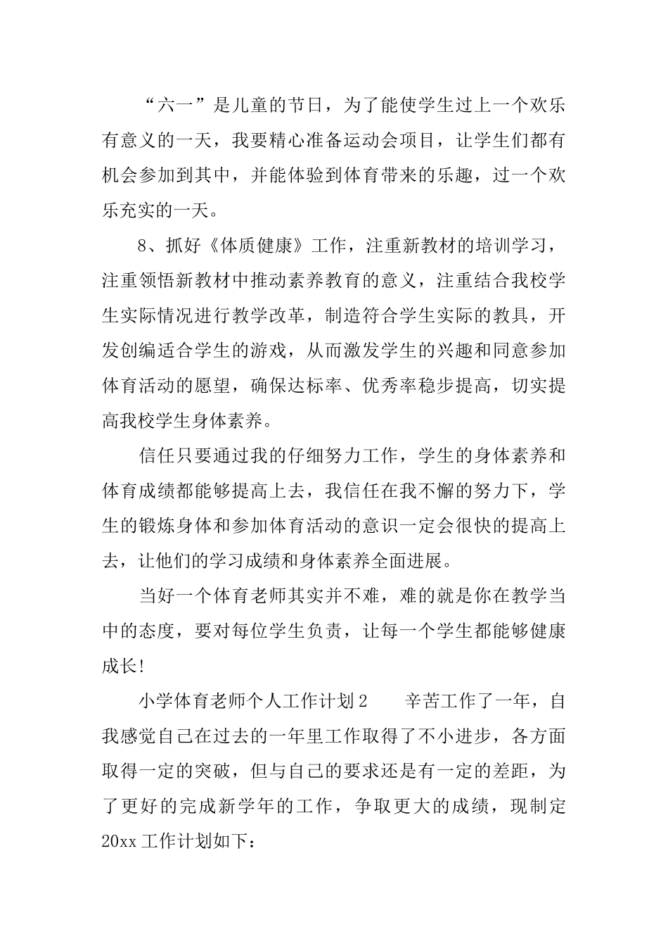 2025小学体育教师个人工作计划_第3页