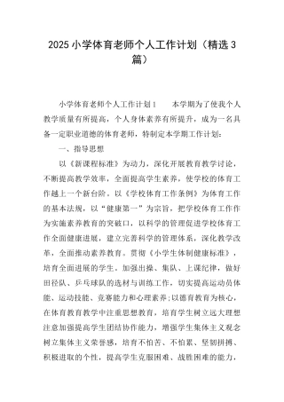 2025小学体育教师个人工作计划