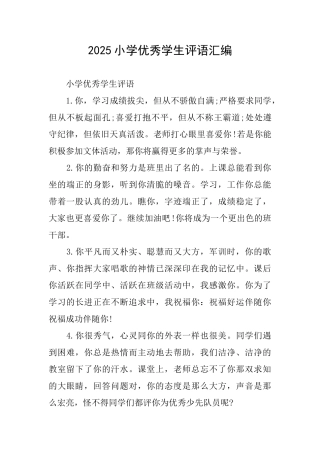 2025小学优秀学生评语汇编