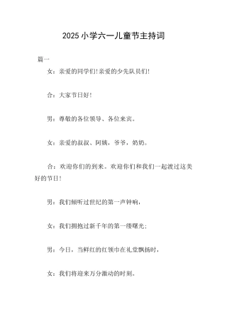 2025小学六一儿童节主持词