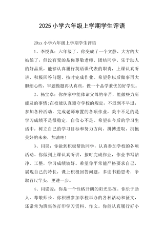 2025小学六年级上学期学生评语