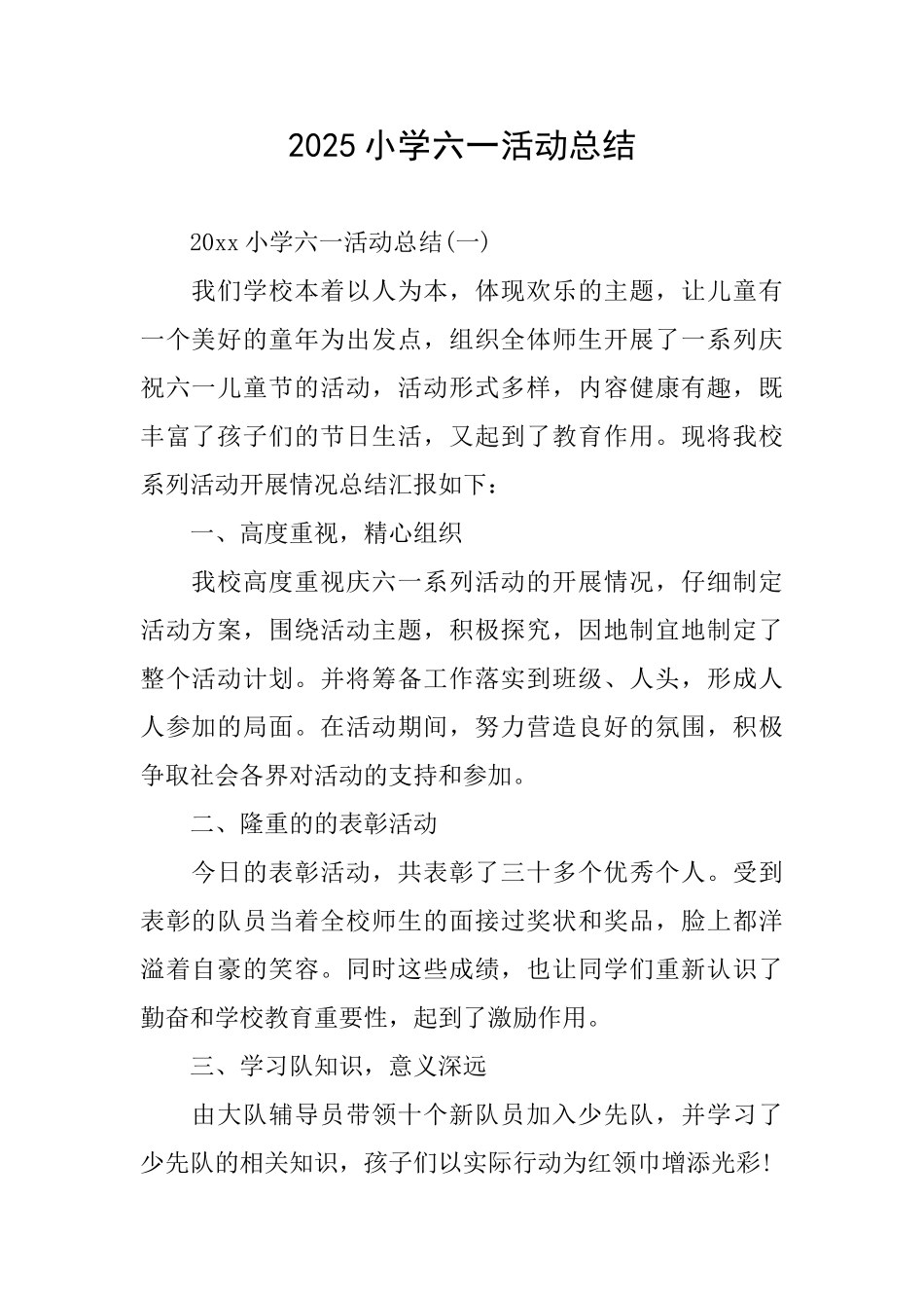 2025小学六一活动总结_第1页