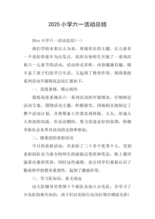 2025小学六一活动总结