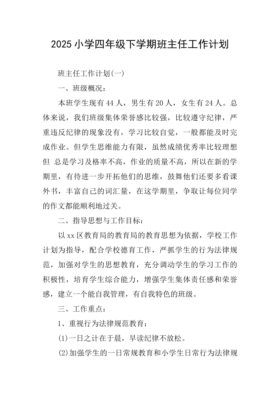 2025小学四年级下学期班主任工作计划_第1页