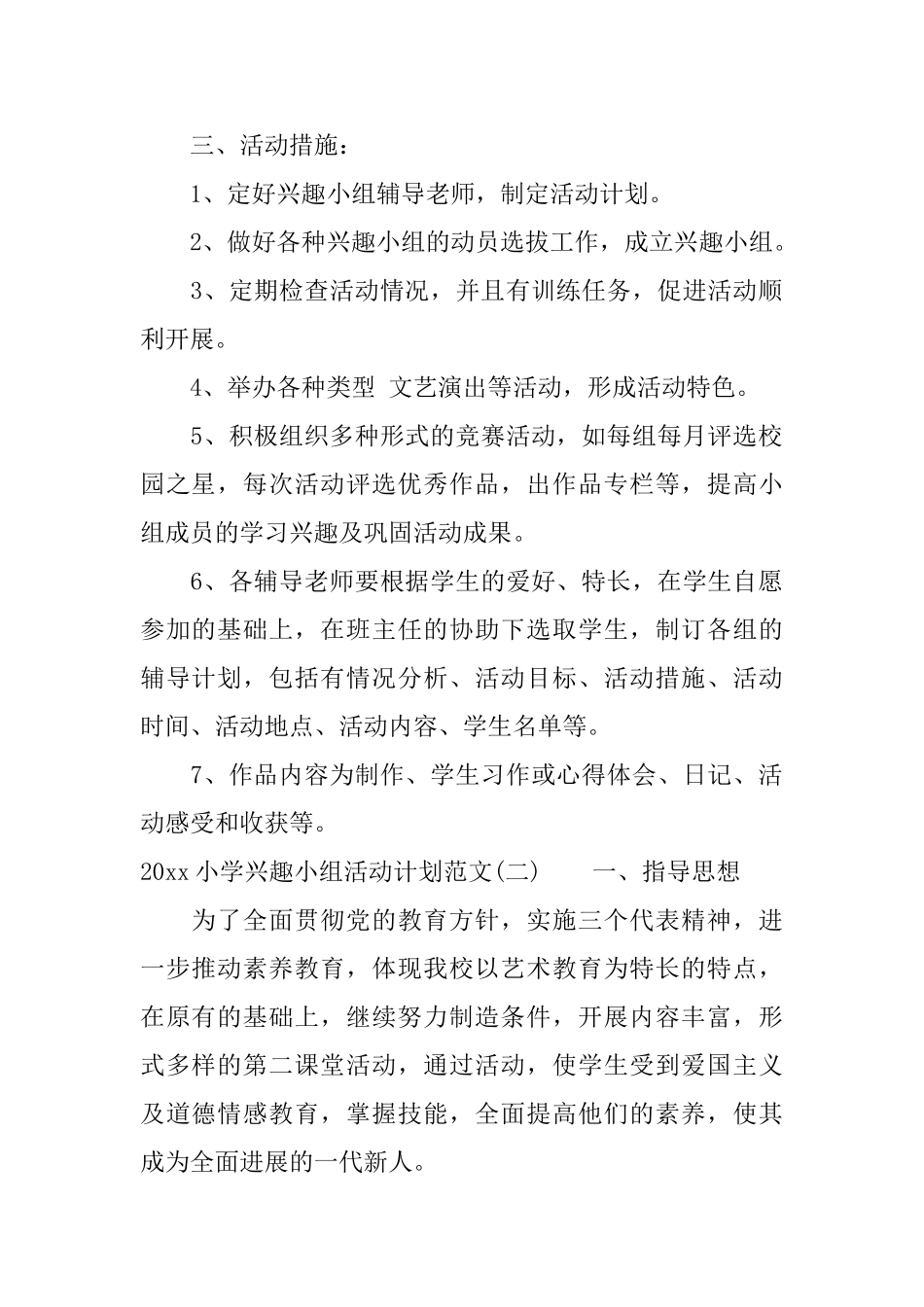 2025小学兴趣小组活动计划范文_第2页