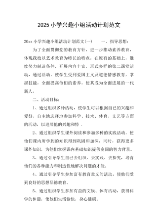 2025小学兴趣小组活动计划范文