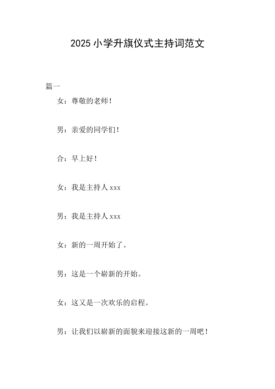 2025小学升旗仪式主持词范文_第1页