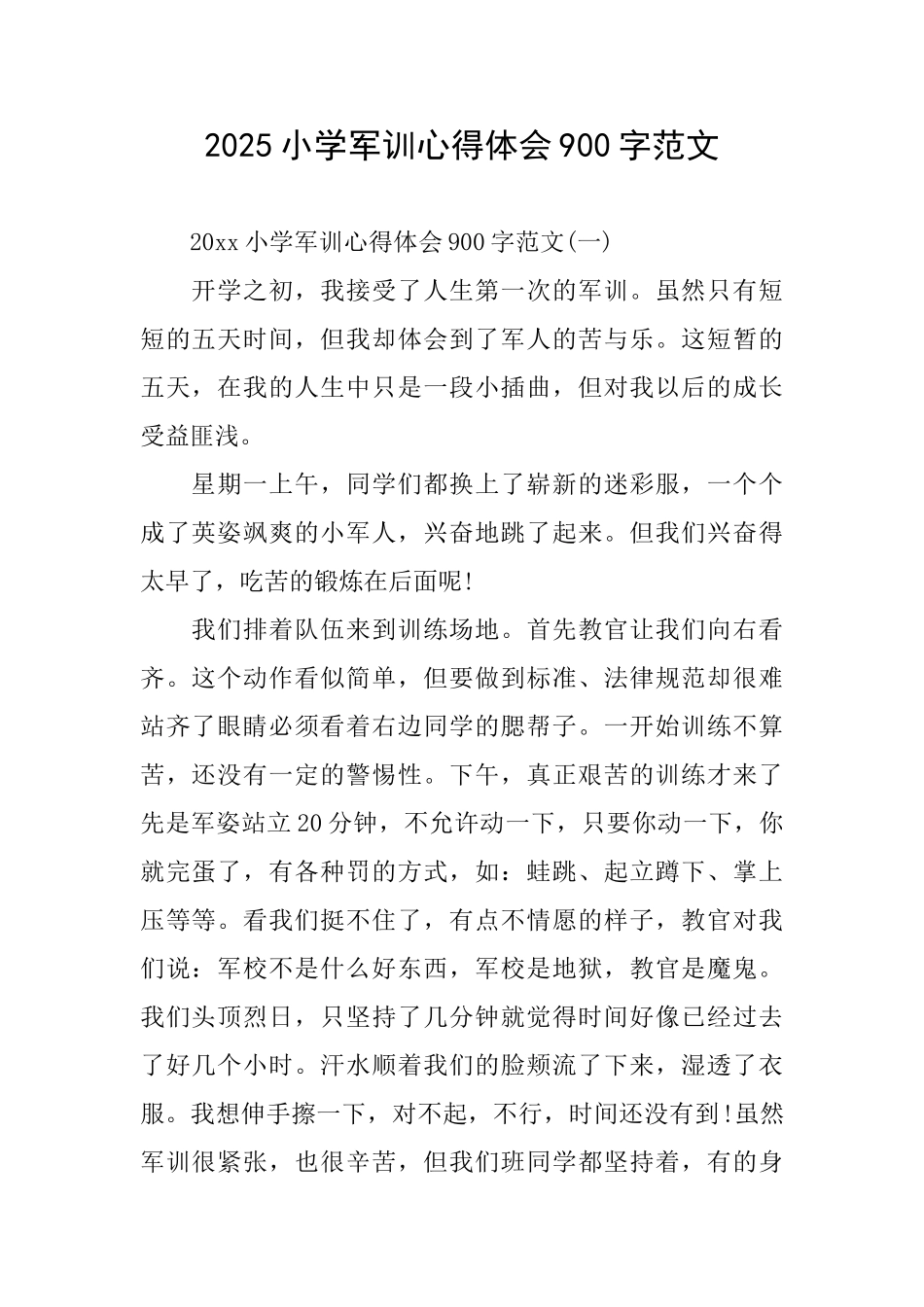 2025小学军训心得体会900字范文_第1页
