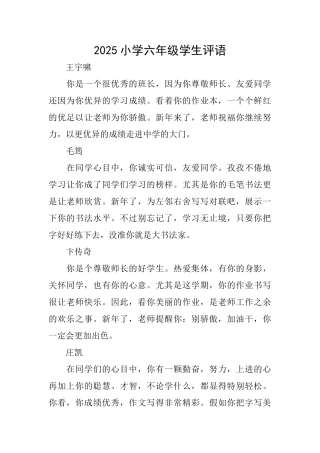 2025小学六年级学生评语