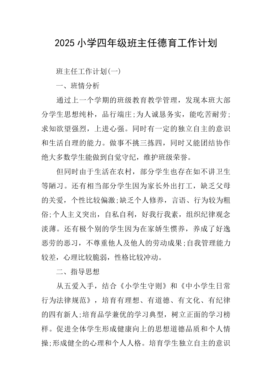 2025小学四年级班主任德育工作计划_第1页