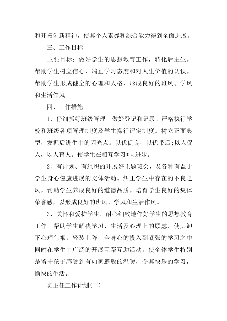2025小学四年级班主任德育工作计划_第2页
