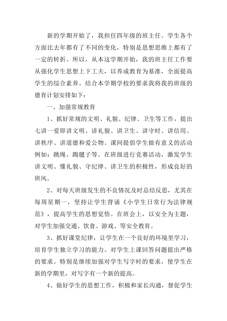 2025小学四年级班主任德育工作计划_第3页