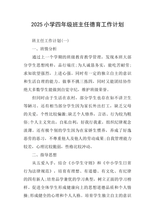 2025小学四年级班主任德育工作计划