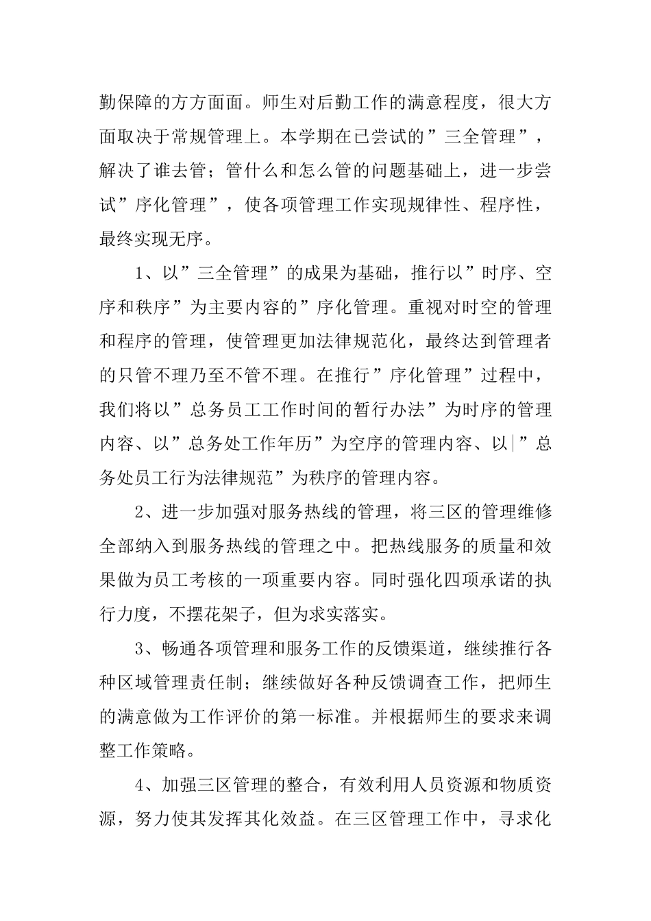 2025小学学校总务处工作计划范文_第3页