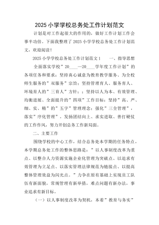 2025小学学校总务处工作计划范文
