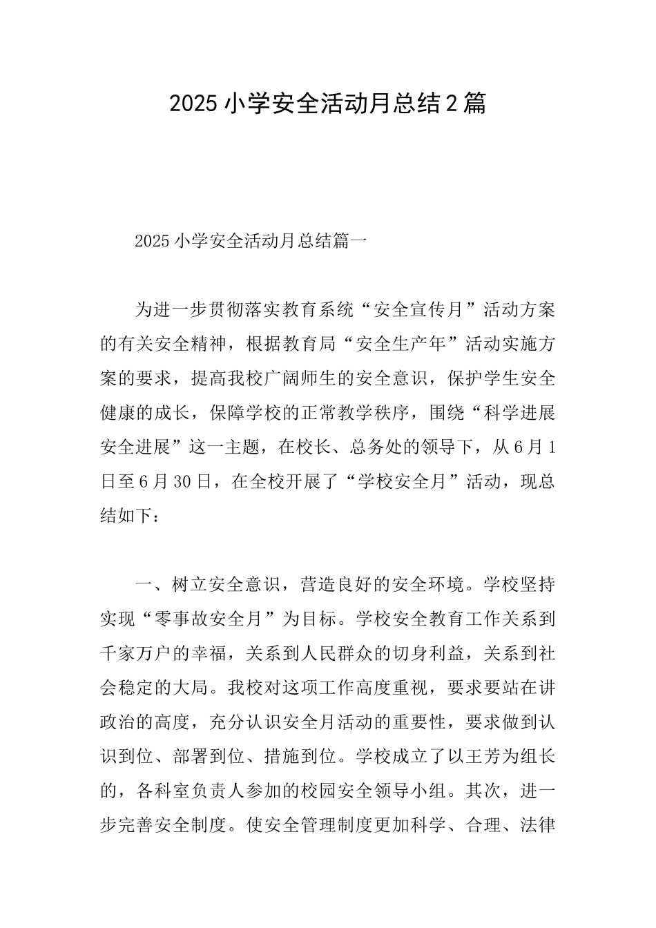 2025小学安全活动月总结2篇_第1页