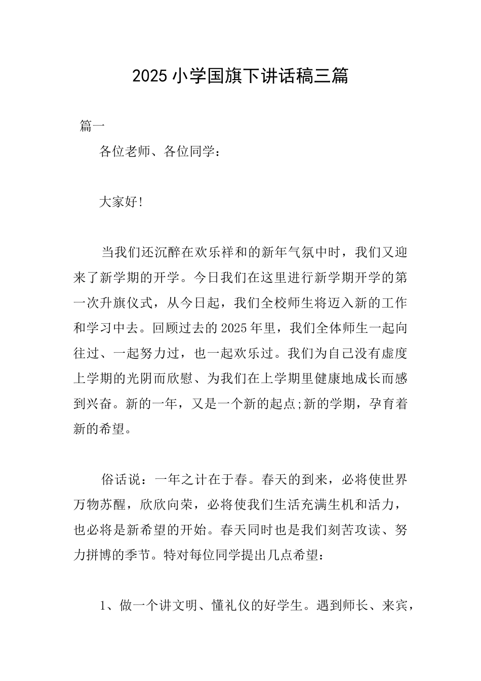 2025小学国旗下讲话稿三篇_第1页