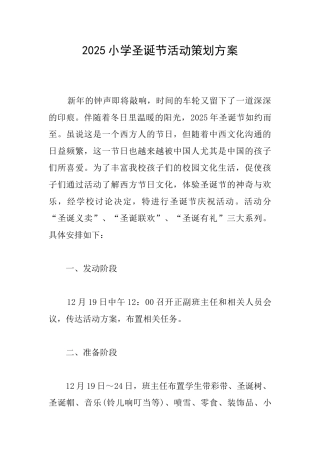 2025小学圣诞节活动策划方案